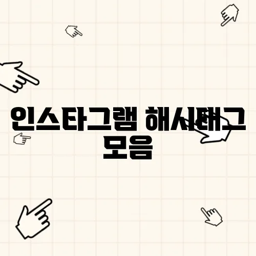 인스타그램 해시태그 모음