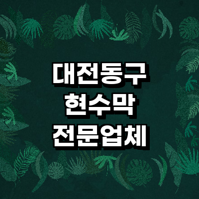 대전 동구 현수막