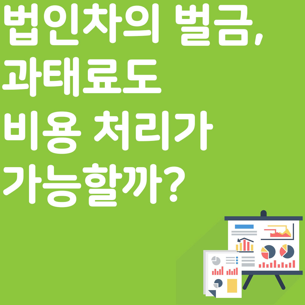 법인차의 벌금, 과태료도 비용 처리