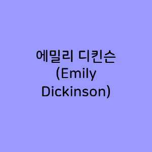 에밀리 디킨슨 (Emily Dickinson)