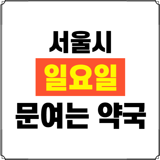 서울시 일요일 약국 ❘ 24시 휴일 주말 문여는 비상 당직 약국