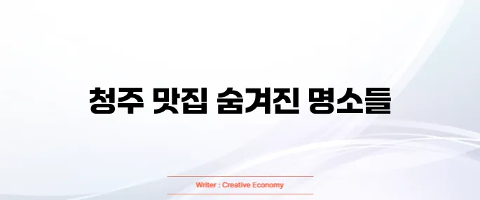 청주 맛집 베스트10