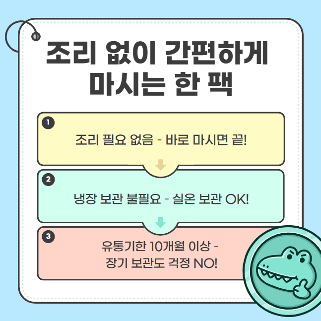 조리없이 간편하게 마시는 한팩