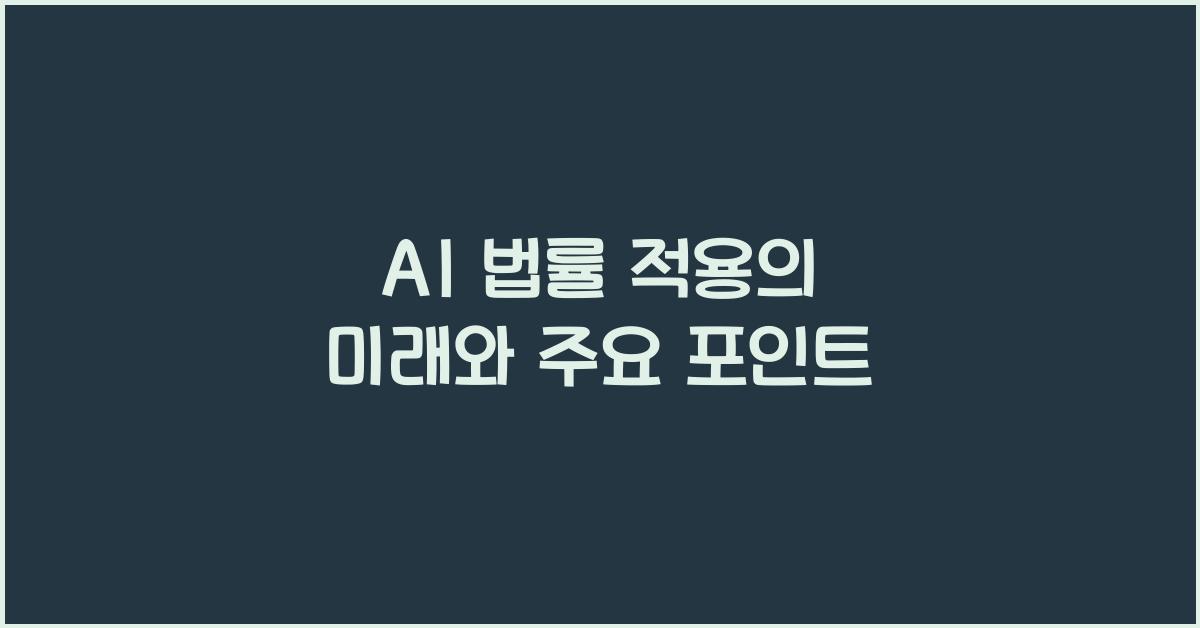 AI 법률 적용