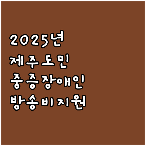 2025 제주 저소득 중증장애인 방송..