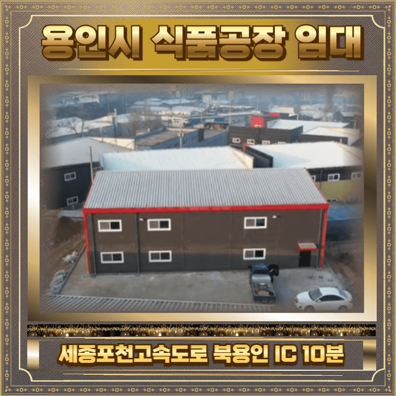 용인시 식품공장 임대