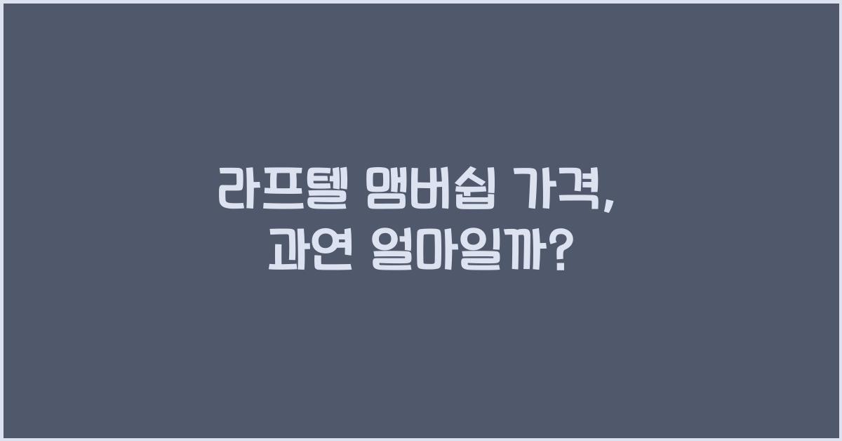 라프텔 맴버쉽 가격