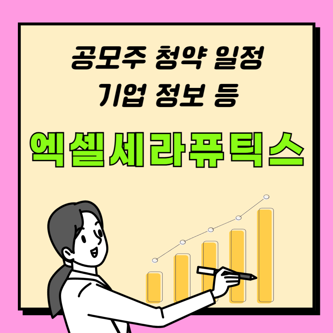 엑셀세라퓨틱스 공모주