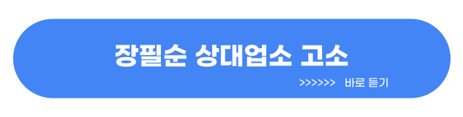 장필순 까뮈 위탁업소 고소