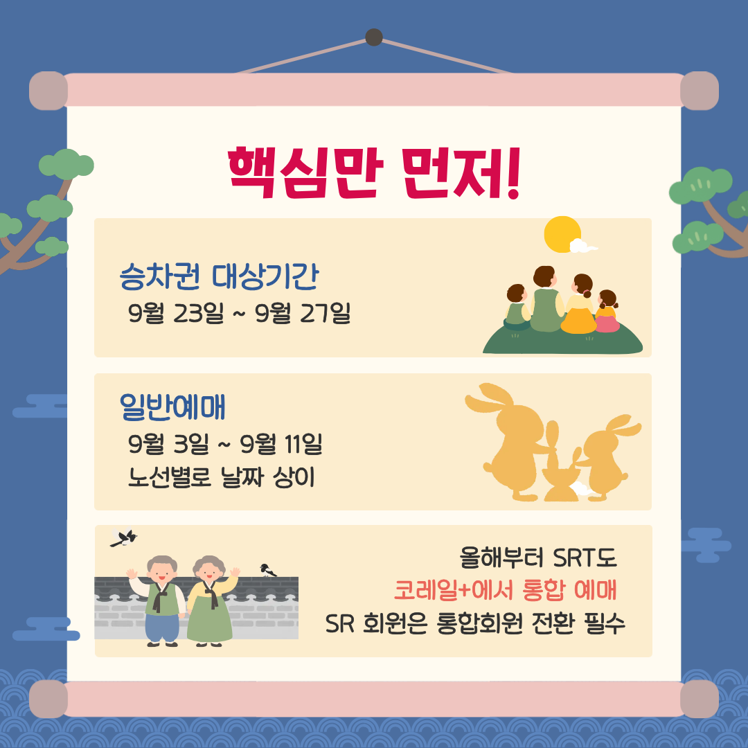 2026추석기차표예매