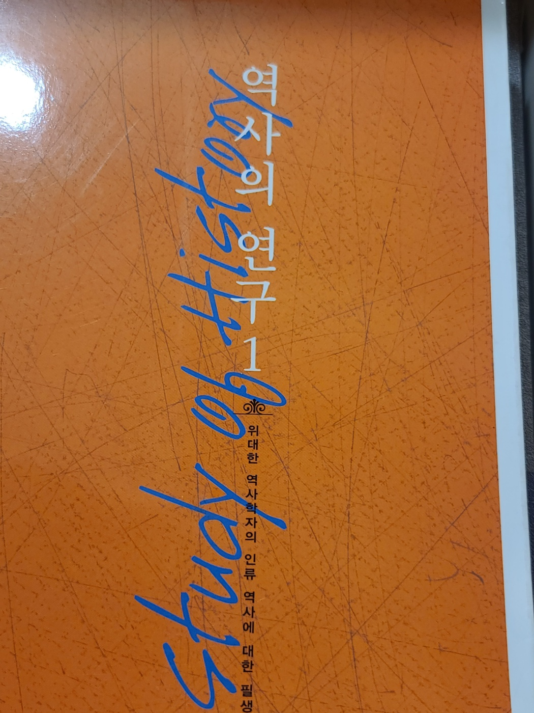 아놀드 토인비의 역사의 연구