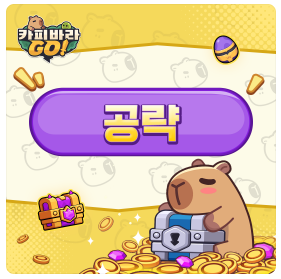 카피바라 go 쿠폰