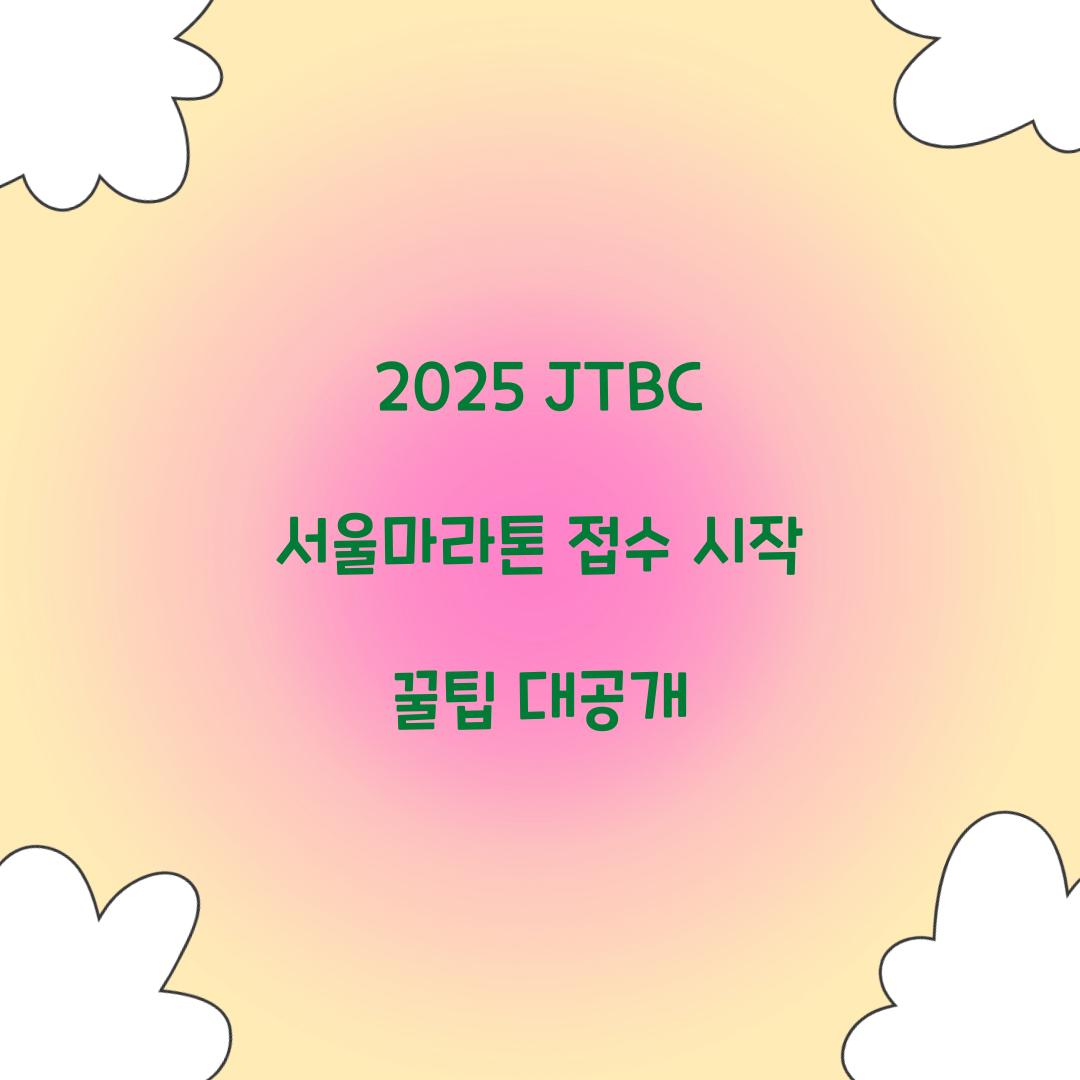 2025 JTBC 서울마라톤 접수