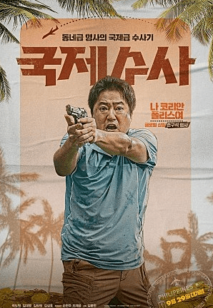영화 국제수사 MBC 13일(토) 20시 50분