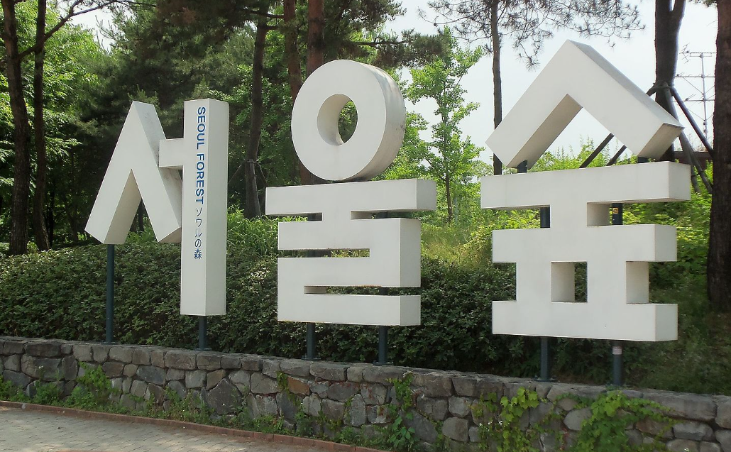 서울숲