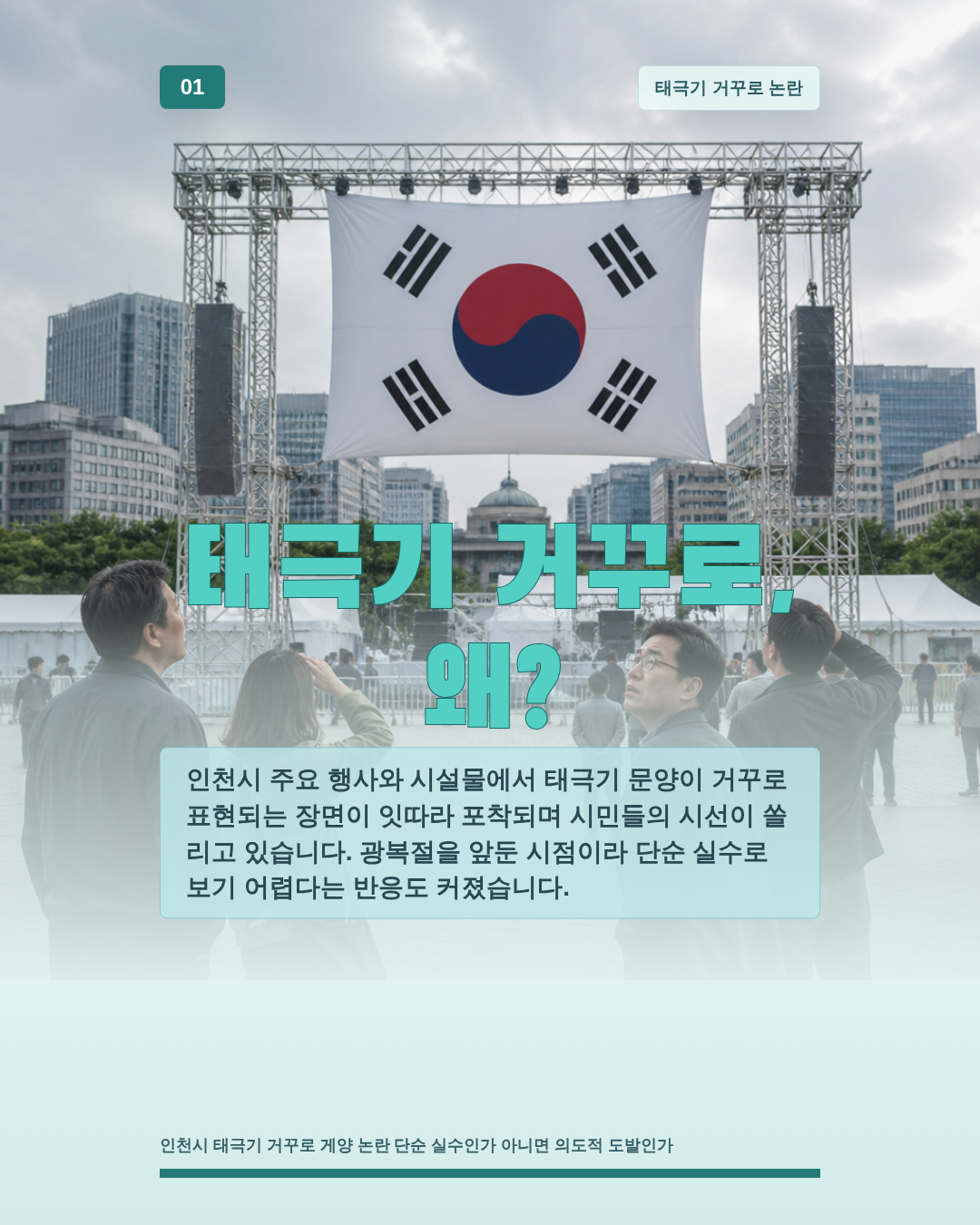 태극기 거꾸로, 왜?