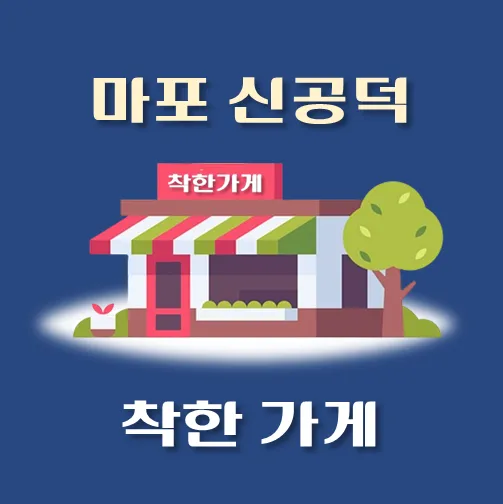 썸네일-신공덕동-착한가게