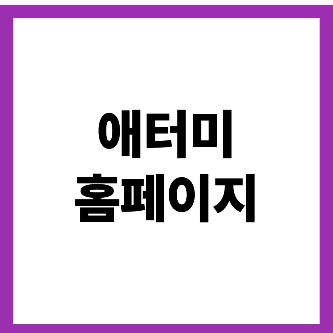애터미 홈페이지
