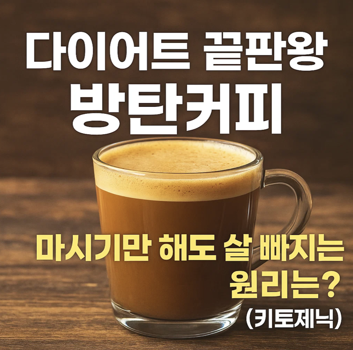 다이어트 끝판왕 방탄커피, 마시기만 해도 살 빠지는 원리는? (키토제닉)