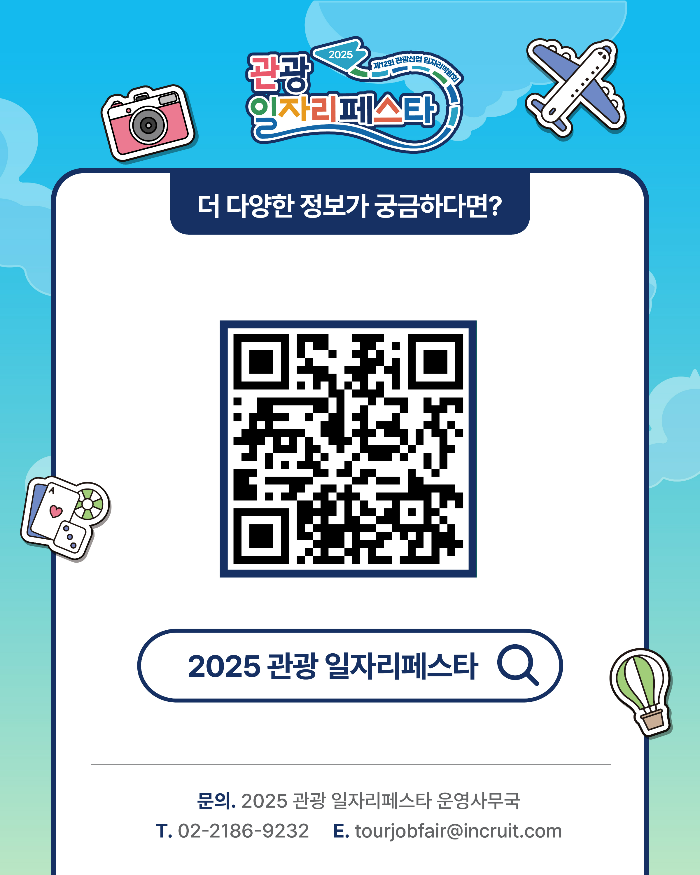 2025 관광일자리페스타 일정과 참여 방법
