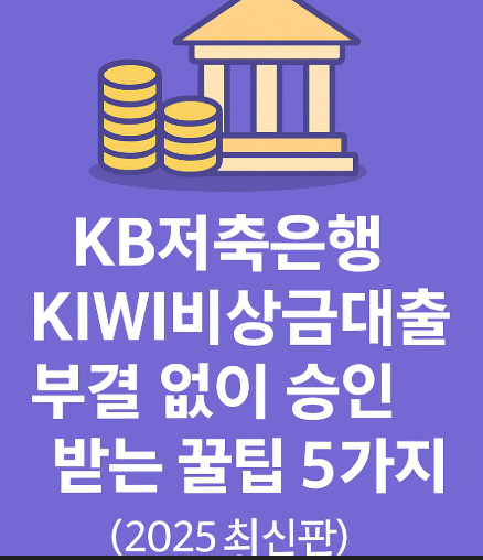 KB저축은행 KIWI비상금대출, 부결 없이 승인받는 꿀팁 5가지 (2025 최신판)