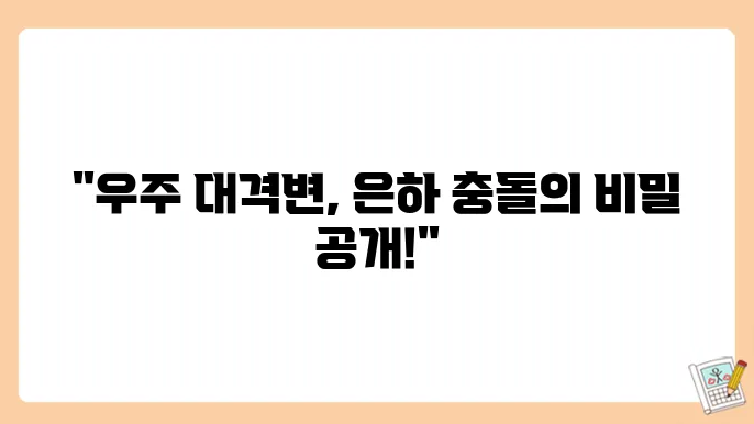 은하 충돌의 결과와 영향