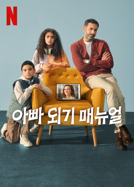 Netflix에서 제공하는 이집트 드라마 "Catalog(아빠 되기 매뉴얼)" 공식 홍보 이미지 : 중앙 노란색 소파 양 옆에 아버지와 어린 두 자녀가 앉아 있거나 기대고 있고 , 소파 위엔 고인이 된 아내의 얼굴이 담긴 태블릿이 세워져 있는 장면.