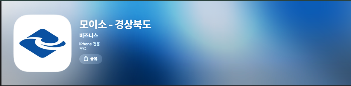 모이소 경상북도 앱 다운로드(아이폰)