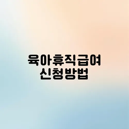 육아휴직급여 신청방법
