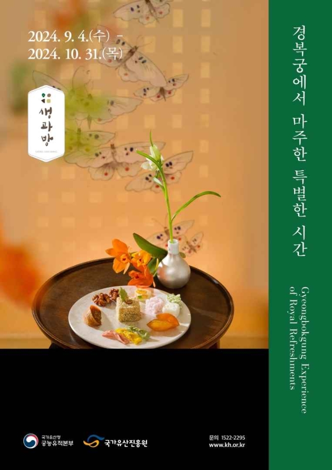 경복궁 생과방 포스터