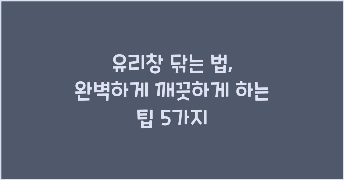 유리창 닦는 법