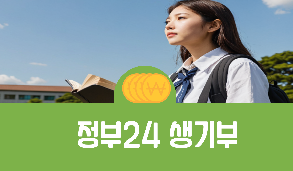 정부24 생기부