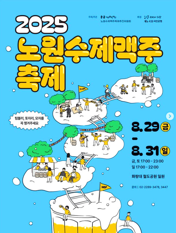 노원수제맥주축제