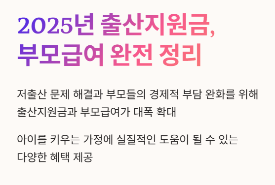 2025년 출산지원금 부모급여 최신정보를 요약 설명