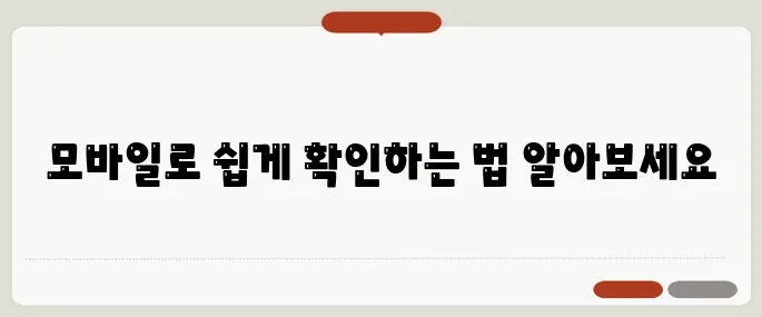 국민연금 납부액 조회 모바일로 쉽게 확인!