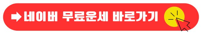 네이버 운세가기