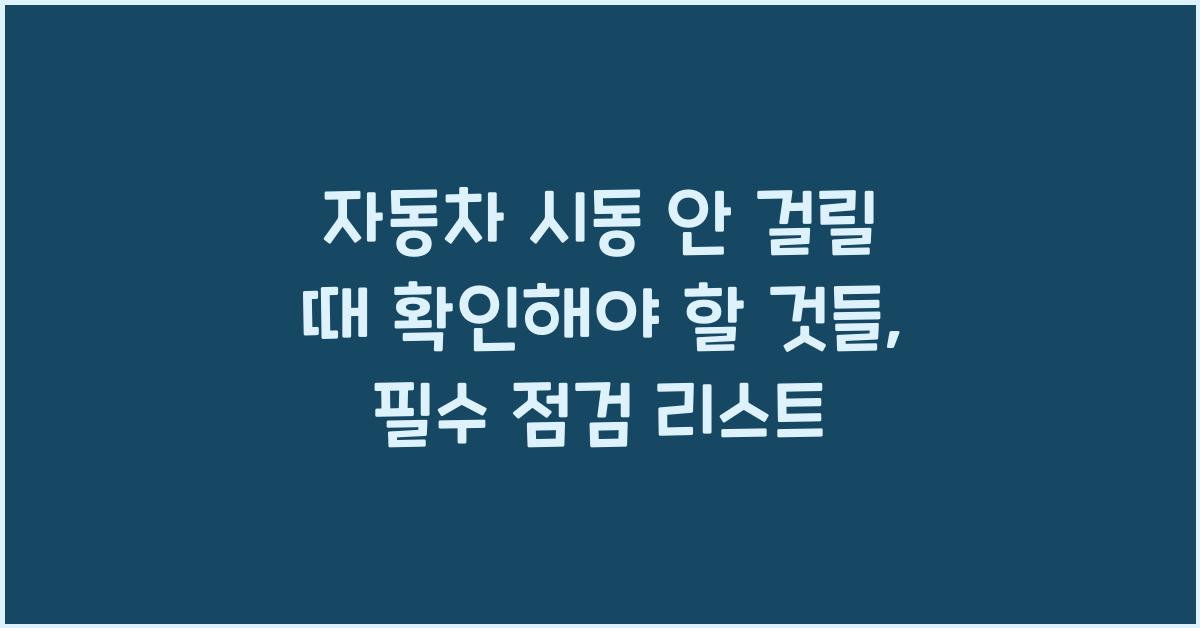 자동차 시동 안 걸릴 때 확인해야 할 것들