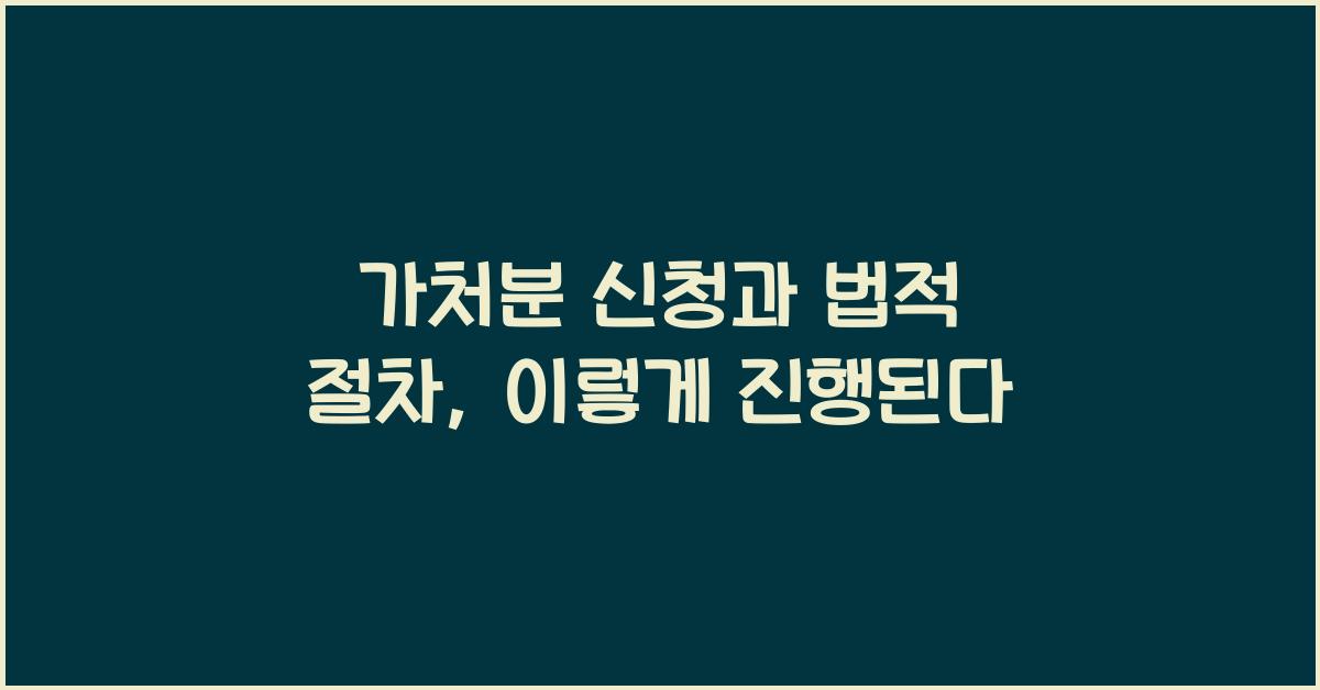 가처분 신청과 법적 절차