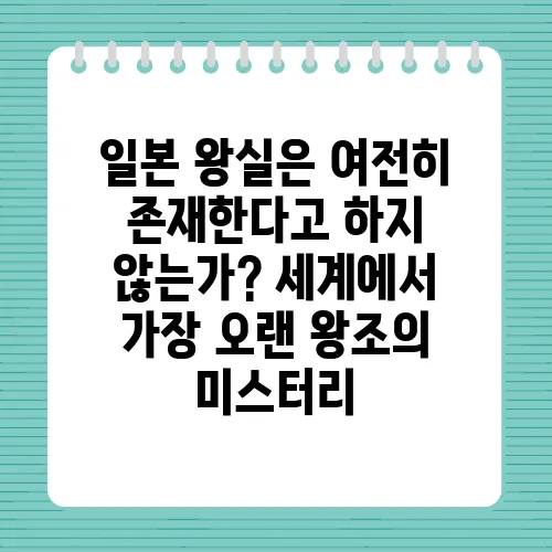 일본 왕실은 여전히 존재한다고 하지 않는가? 세계에서 가장 오랜 왕조의 미스터리