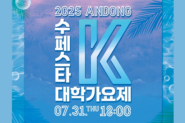 2025 안동 수페스타