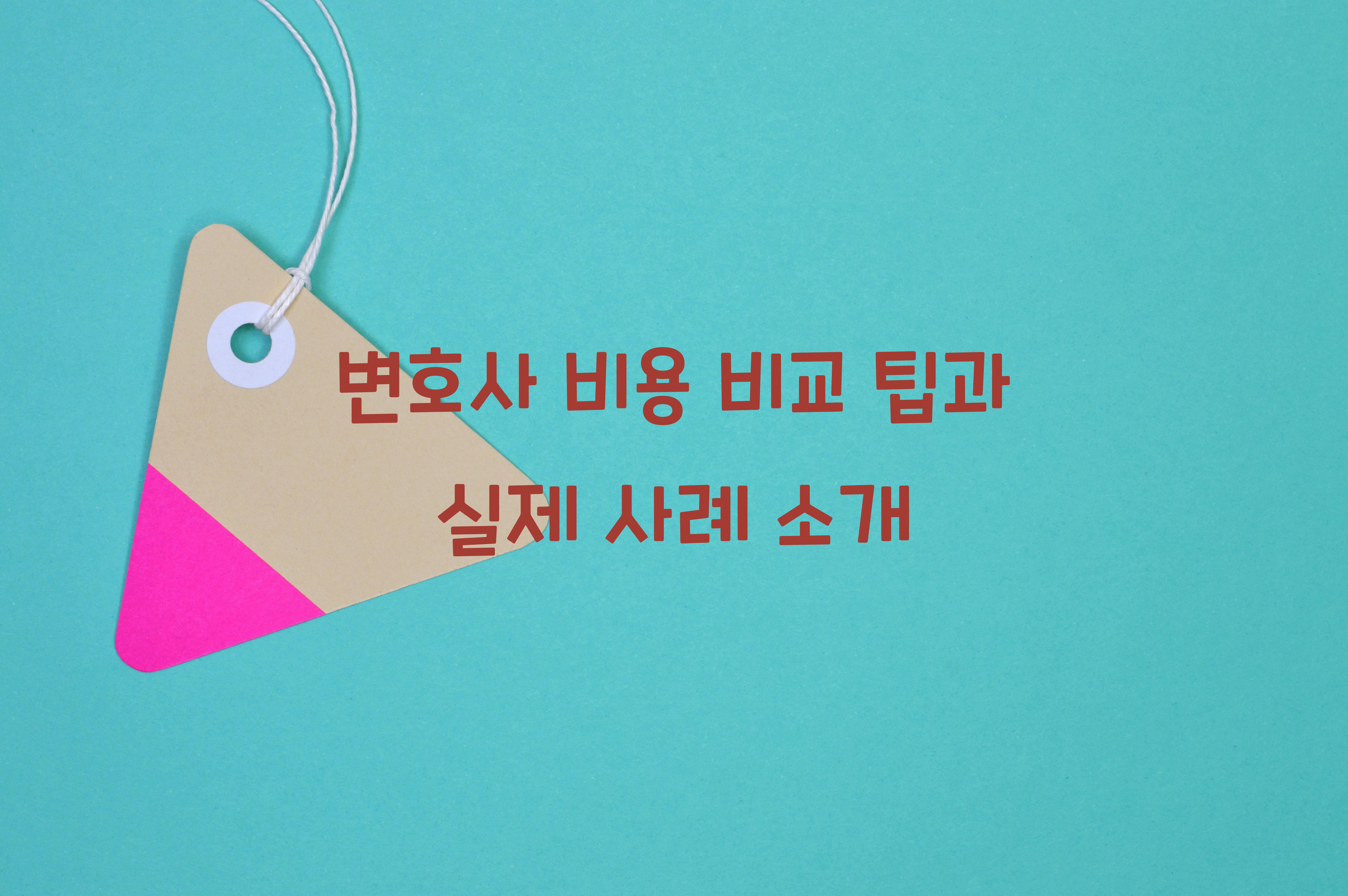 변호사 비용 비교