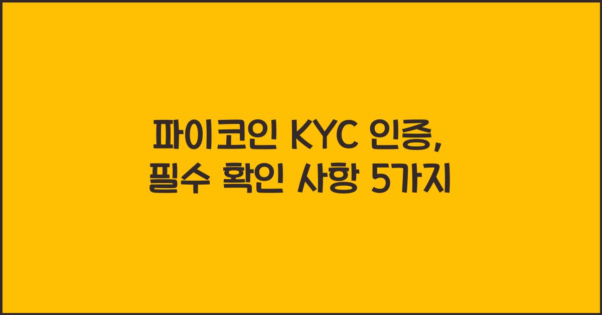 파이코인 KYC 인증