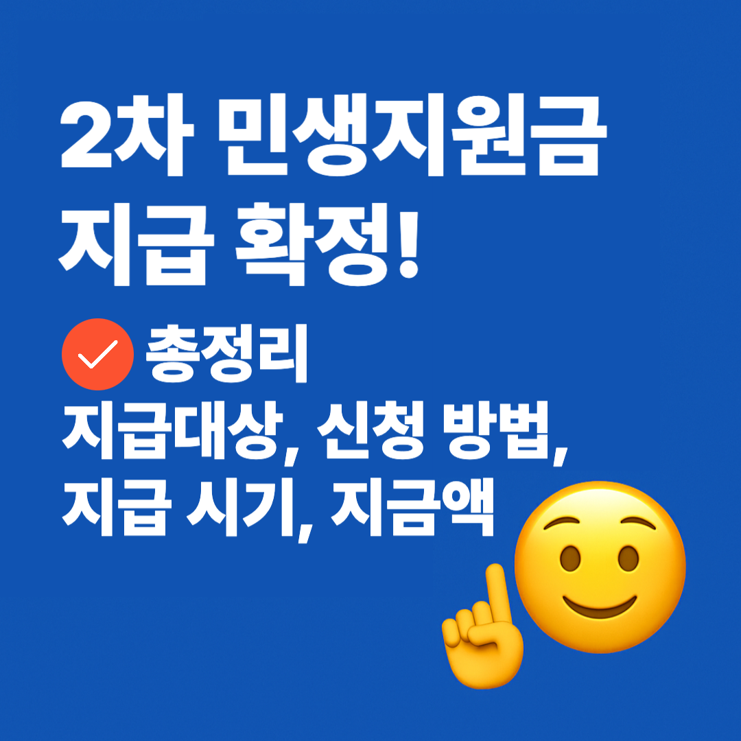 2025년 2차 민생지원금 지급 대상·신청 방법·금액 총정리