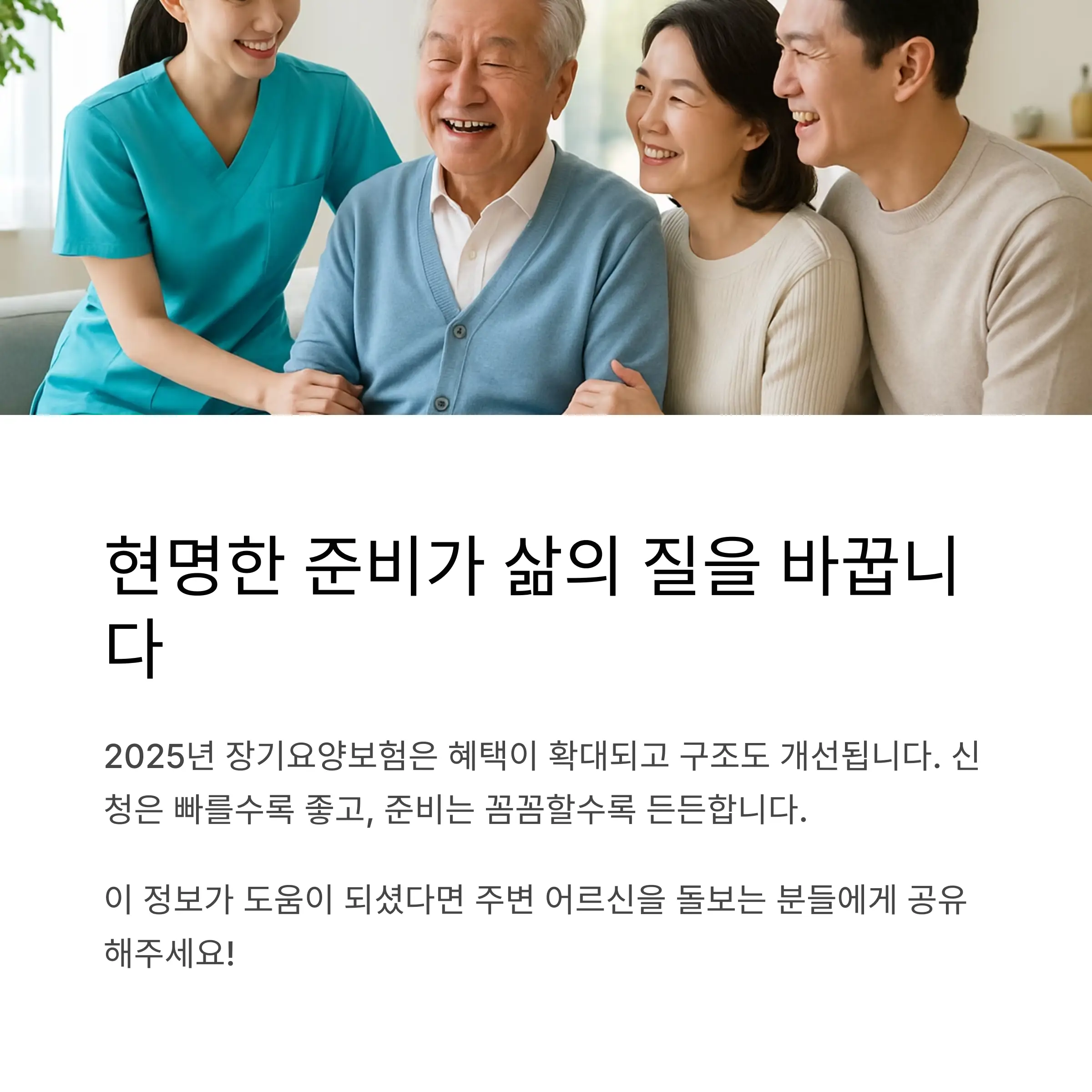 2025년, 현명한 준비가 삶의 질을 바꿉니다