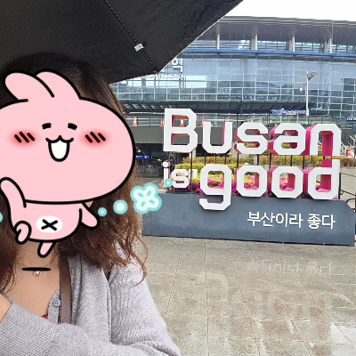 부산 여행 1일차