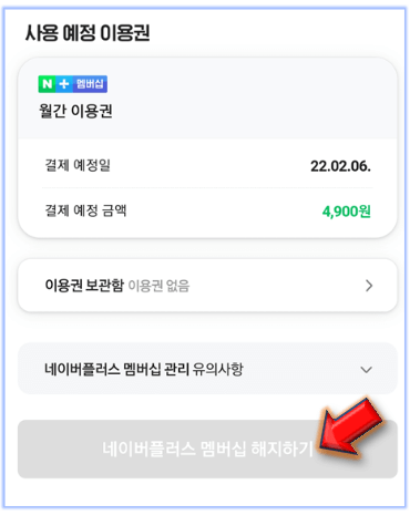 네이버플러스-멤버십-해지하기-클릭하기