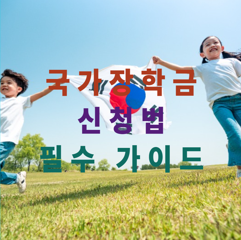 국가장학금,학자금,한국장학재단,국가장학금신청,부모필수정보,대학등록금,학자금대출,장학금혜택,국가장학금자격,등록금지원