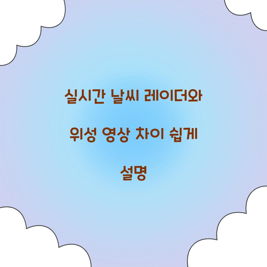 실시간 날씨 레이더와 위성 영상 차이 쉽게 설명