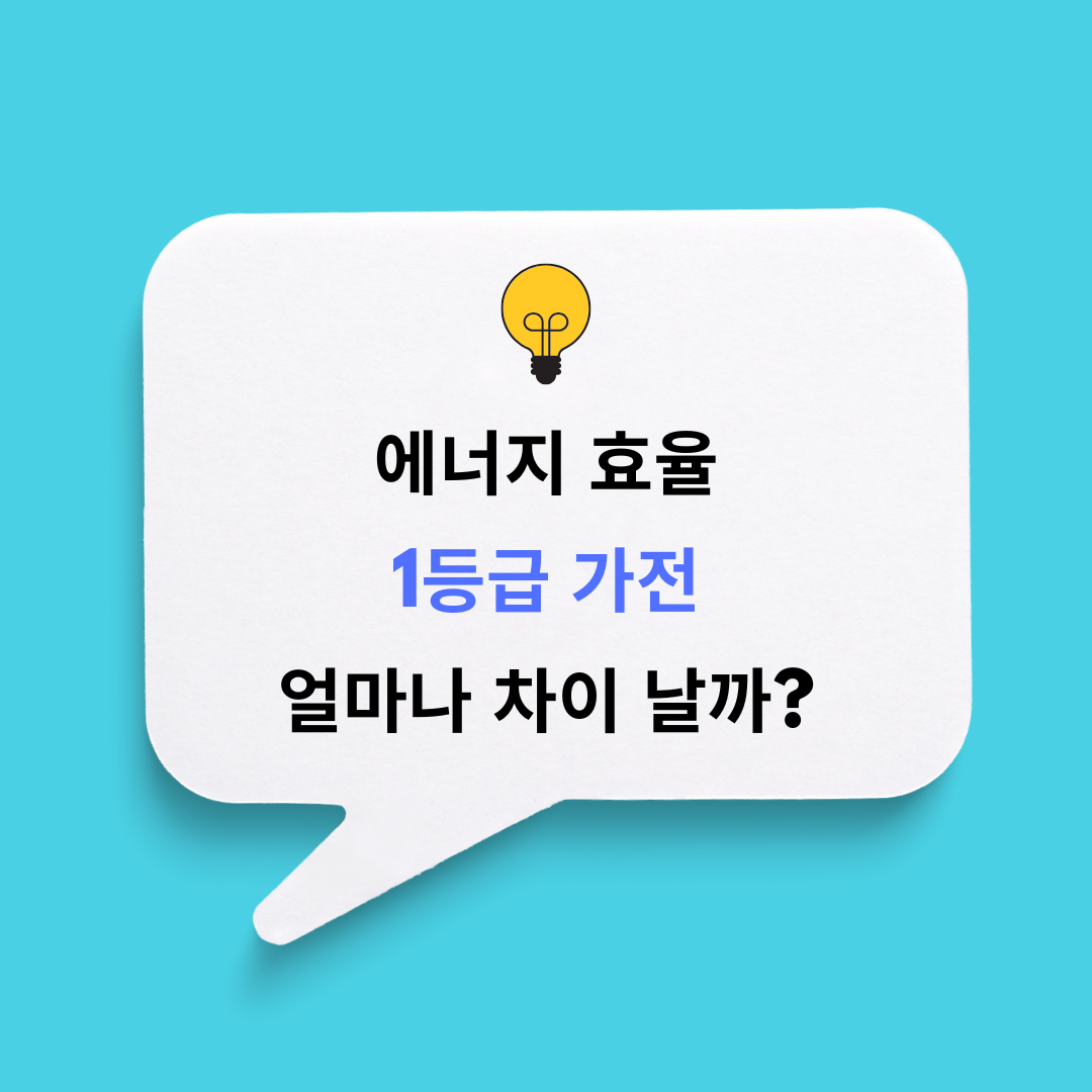 에너지 효율 1등급 가전, 전기요금 얼마나 차이 날까?