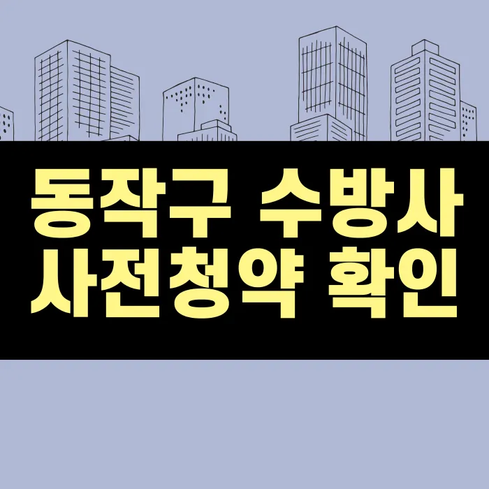 동작구-수방사-사전청약
